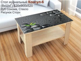 Стол журнальный Консул-6 (стоун) в Двуречье - dvureche.mebel-nsk.ru | фото